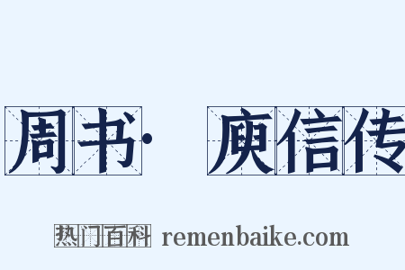 周书·庾信传是什么意思的图片